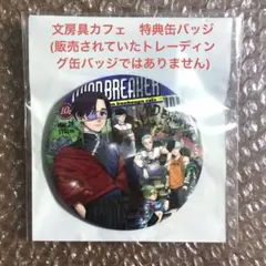 蘇枋隼飛　文房具カフェ　特典　缶バッジ　ウィンドブレーカー　ウィンブレ