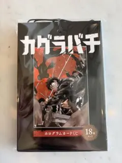カグラバチ ホログラムカードくじ 18種セット コンプリート 新品未開封