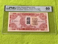 PMG鑑定 中国旧紙幣1945年10元 蘇聯紅軍司令部発行外国旧紙幣 証紙付希少 PMG鑑定 中国旧紙幣1945年10元 蘇聯紅軍司令部発行外国旧紙幣 証紙付