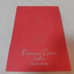 プレミアムカバー