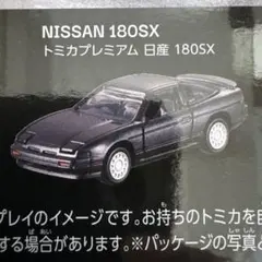 2026年最新】180SX トミカの人気アイテム - メルカリ