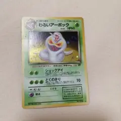 わるいアーボック ★ 第4弾拡張パック ロケット団 旧裏 渦巻きホロ