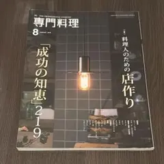 月刊 専門料理 2018年8月号 料理人のための店作り