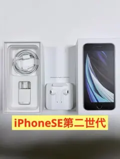 iPhone SE (第2世代) ホワイト 本体+ 付属品 （箱 含む）