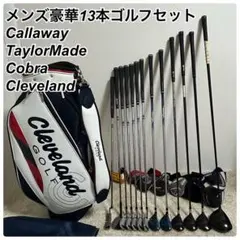 メンズ　キャロウェイ　テーラーメイド コブラ　豪華13本　ゴルフセットのサムネイル