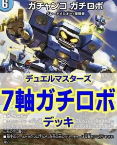 2025年最新】7軸ガチロボ の人気アイテム - メルカリ