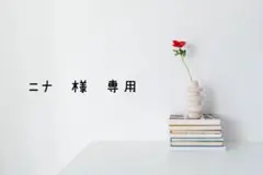 ニナ　様　専用