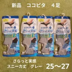 25〜27cm　新品　ココピタ　さらっと実感　スニーカー丈　４足セット　グレーのサムネイル