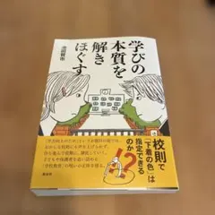 学びの本質を解きほぐす