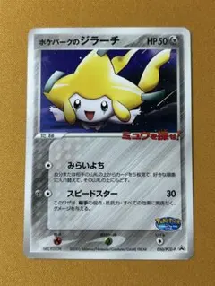 ポケモンカード ポケパークのジラーチ 未開封プロモ】 ポケパークのジラーチ 050/PCG-P – 晴れる屋2