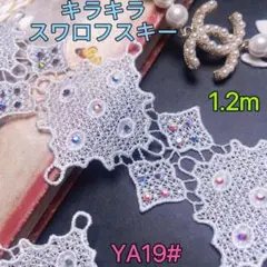 ★1点物★YA19# キラキラ　スワロフスキー　ケミカルレース　ハンドメイド材料