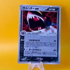 サメハダーex ☆ PCG 第2弾 拡張パック 蒼空の激突 キラ 072/082