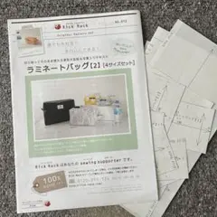 Rick Rack ラミネートバッグ[2] 4サイズセット