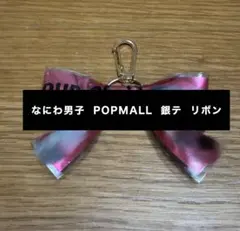 ポップモール 銀テープ リボン POPMALL なにわ男子