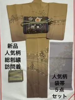 新品　人気の洋風柄エレガントな総刺繍(蘇州刺繍落款印有り)の訪問着5点セット