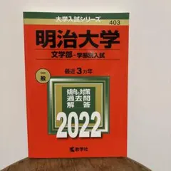 2026年最新】赤本 明治大学 文学部の人気アイテム - メルカリ