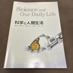 科学と人間生活