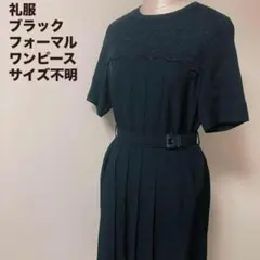 礼服☆ブラックフォーマル ワンピース サイズ不明