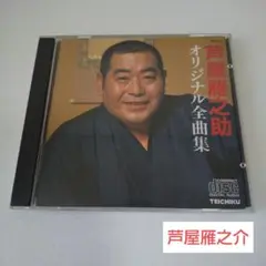 芦屋雁之介 CD/芦屋雁之介 オリジナル全曲集