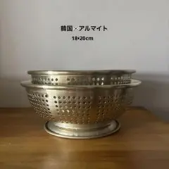 【18・20cm】韓国 アルマイト 足付 蒸しざる ゴールド コランダー 2個のサムネイル