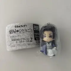薬屋のひとりごと　でふぉフィグ！　キーホルダーvol、2　壬氏2