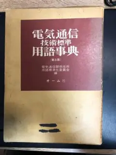 電気通信技術標準用語事典