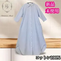 サマンサモスモス　新品未使用　柄アソートシャツワンピース　ストライプ　ブルー