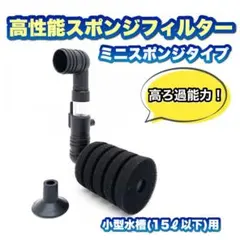 【小型水槽用】スポンジフィルターミニ①