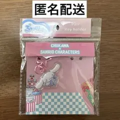 ちいかわ シナモン サンリオコラボ ぷっくりったいペアキーホルダー シナモロール