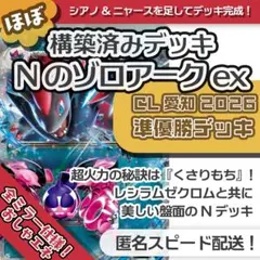 CL愛知 マスターリーグ準優勝再現！ Nのゾロアークex 構築済み ほぼデッキ