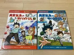 異常気象のサバイバル1 / 2 2冊セット 科学漫画サバイバルシリーズ 【美品】