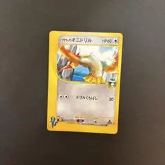 ポケモンカードeシリーズ２枚セット　ハヤトのピジョット　ハヤトのオニドリル 2026年最新】ハヤトのオニドリルの人気アイテム - メルカリ