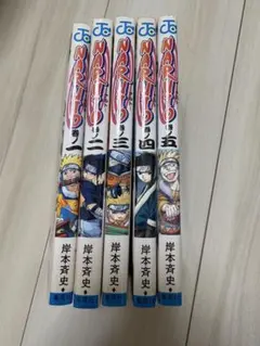 NARUTO 1-5巻 初版セット