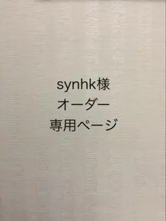 synhk様 オーダー専用ページ