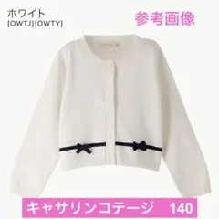 女の子　140 カーディガン　ホワイト　フォーマル