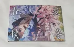 After the Rain アルバム　春夏秋冬