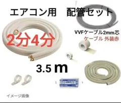 因幡電工製 2分4分エアコン配管セット2.95mフレア加工済み電線と