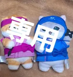 モフサンド　マスコットセット　②