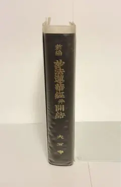 大乗妙典(妙法蓮華経)」江戸時代後期刊 8巻揃2冊｜法華経 和本 - メルカリ