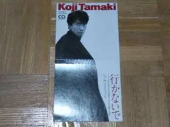 玉置浩二 行かないで