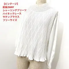 【ビンテージ】前後2WAY シャーリングプリーツ ハイネックレースブラウス