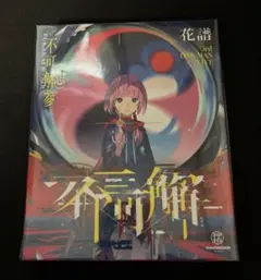 花譜 3rd ONE-MAN LIVE 不可解参（想）Blu-ray 神椿 - メルカリ