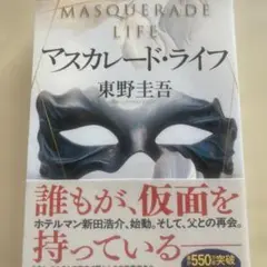 マスカレードライフ