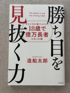 勝ち目を見抜く力 造船太郎