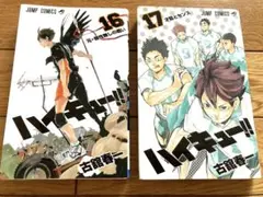【ハイキュー】16、17巻セット