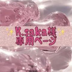 K.saka様 ♡♡ 専用ページ