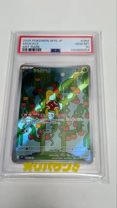 PSA10】ツボツボ AR [M1S 064/063] - メルカリ