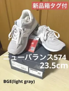 【新品箱タグ付】ニューバランスU574/BGE(LIGHTGRAY)23.5cmのサムネイル