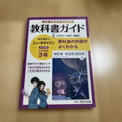 教科書ガイド NEW HORIZON 3