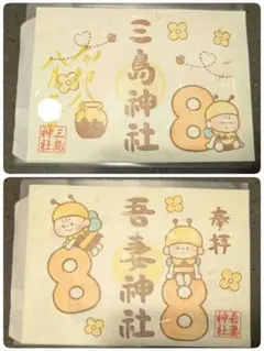群馬県　三島神社　吾妻神社　 2枚セット 令和8年8月 限定御朱印　はちみつ